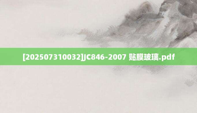 [202507310032]JC846-2007 贴膜玻璃.pdf