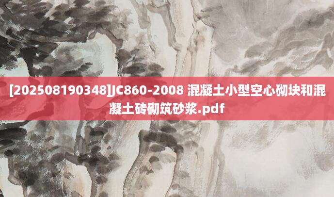 [202508190348]JC860-2008 混凝土小型空心砌块和混凝土砖砌筑砂浆.pdf