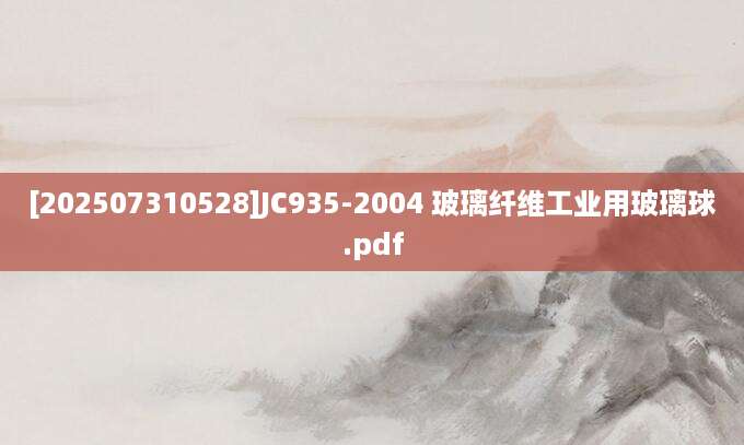 [202507310528]JC935-2004 玻璃纤维工业用玻璃球.pdf