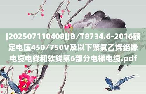 [202507110408]JB∕T8734.6-2016额定电压450∕750V及以下聚氯乙烯绝缘电缆电线和软线第6部分电梯电缆.pdf