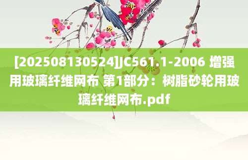 [202508130524]JC561.1-2006 增强用玻璃纤维网布 第1部分：树脂砂轮用玻璃纤维网布.pdf