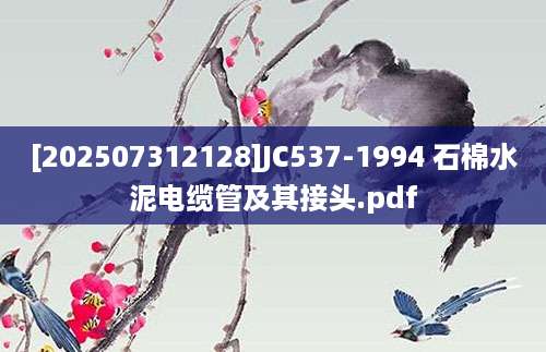 [202507312128]JC537-1994 石棉水泥电缆管及其接头.pdf