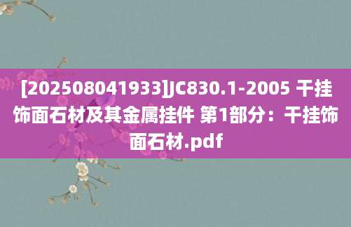 [202508041933]JC830.1-2005 干挂饰面石材及其金属挂件 第1部分：干挂饰面石材.pdf