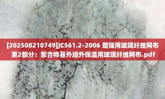 [202508210749]JC561.2-2006 增强用玻璃纤维网布 第2部分：聚合物基外墙外保温用玻璃纤维网布.pdf