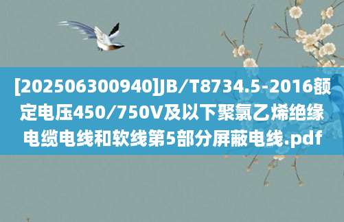 [202506300940]JB∕T8734.5-2016额定电压450∕750V及以下聚氯乙烯绝缘电缆电线和软线第5部分屏蔽电线.pdf