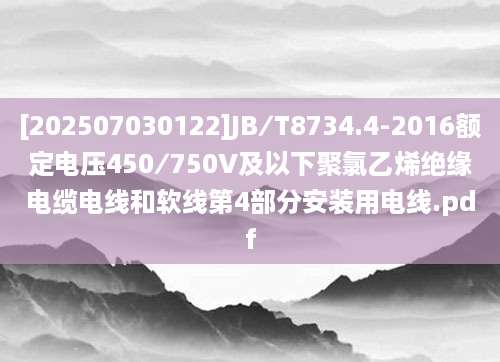 [202507030122]JB∕T8734.4-2016额定电压450∕750V及以下聚氯乙烯绝缘电缆电线和软线第4部分安装用电线.pdf
