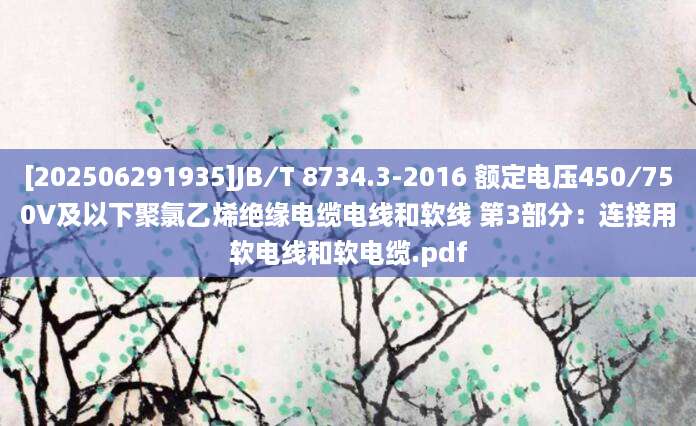 [202506291935]JB∕T 8734.3-2016 额定电压450∕750V及以下聚氯乙烯绝缘电缆电线和软线 第3部分：连接用软电线和软电缆.pdf