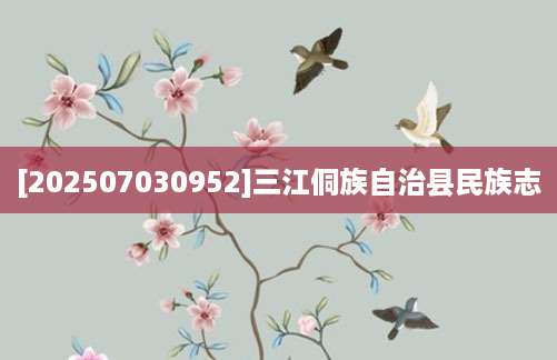 [202507030952]三江侗族自治县民族志