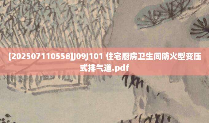 [202507110558]J09J101 住宅厨房卫生间防火型变压式排气道.pdf