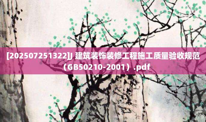 [202507251322]J 建筑装饰装修工程施工质量验收规范（GB50210-2001）.pdf