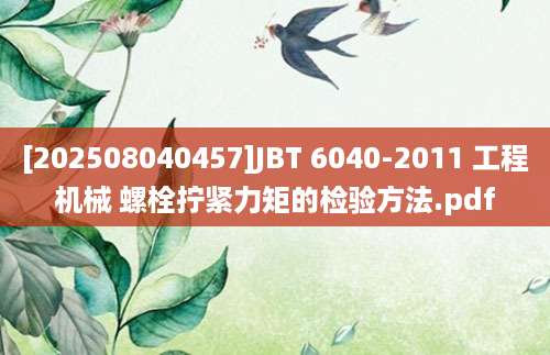 [202508040457]JBT 6040-2011 工程机械 螺栓拧紧力矩的检验方法.pdf