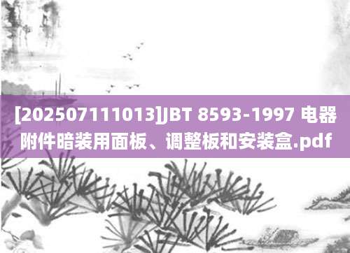 [202507111013]JBT 8593-1997 电器附件暗装用面板、调整板和安装盒.pdf