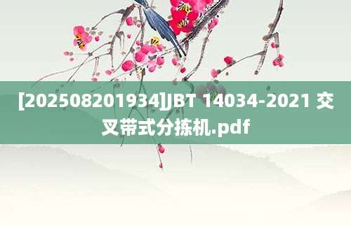 [202508201934]JBT 14034-2021 交叉带式分拣机.pdf