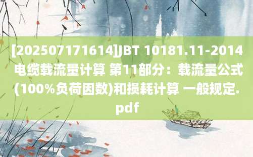 [202507171614]JBT 10181.11-2014 电缆载流量计算 第11部分：载流量公式(100%负荷因数)和损耗计算 一般规定.pdf
