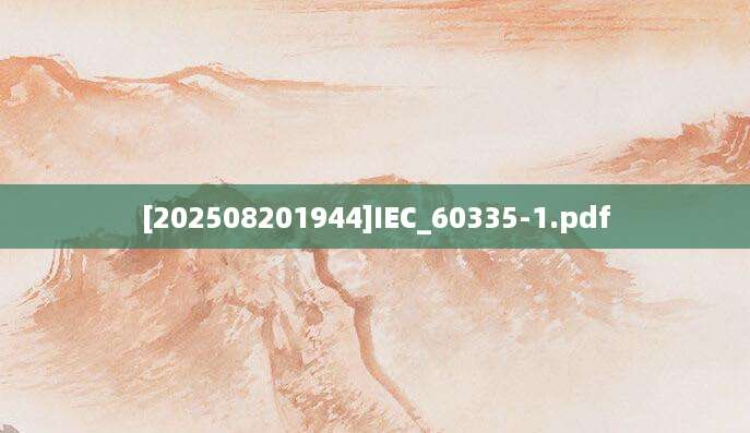 [202508201944]IEC_60335-1.pdf