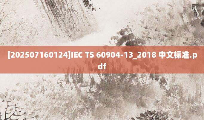 [202507160124]IEC TS 60904-13_2018 中文标准.pdf