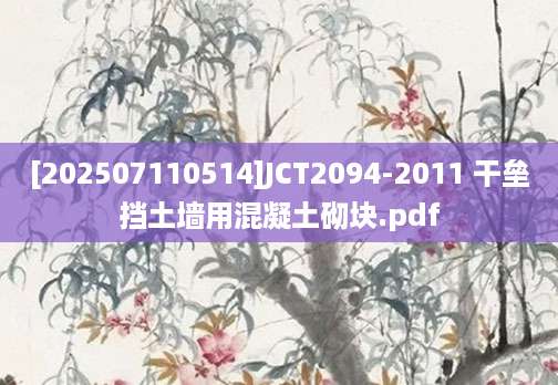 [202507110514]JCT2094-2011 干垒挡土墙用混凝土砌块.pdf