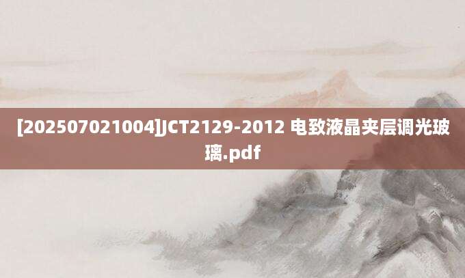 [202507021004]JCT2129-2012 电致液晶夹层调光玻璃.pdf