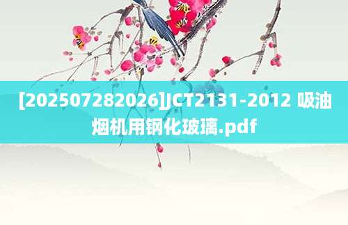 [202507282026]JCT2131-2012 吸油烟机用钢化玻璃.pdf
