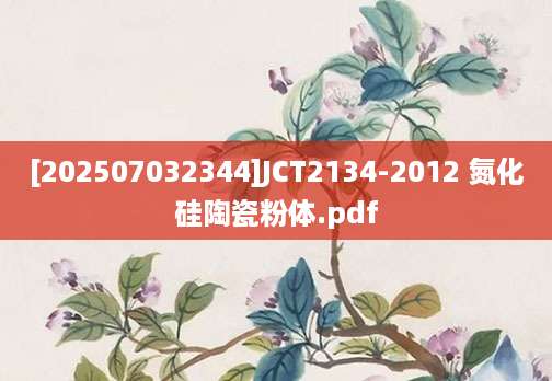 [202507032344]JCT2134-2012 氮化硅陶瓷粉体.pdf