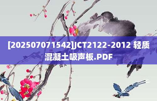 [202507071542]JCT2122-2012 轻质混凝土吸声板.PDF