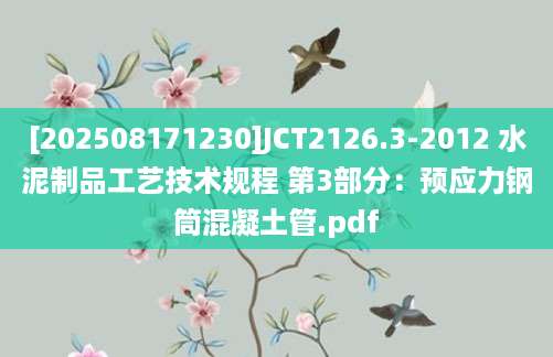 [202508171230]JCT2126.3-2012 水泥制品工艺技术规程 第3部分：预应力钢筒混凝土管.pdf