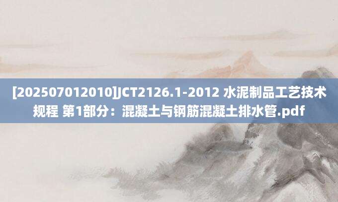 [202507012010]JCT2126.1-2012 水泥制品工艺技术规程 第1部分：混凝土与钢筋混凝土排水管.pdf