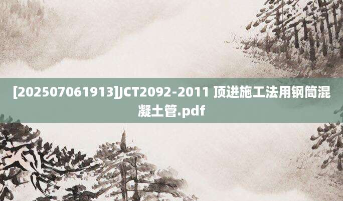 [202507061913]JCT2092-2011 顶进施工法用钢筒混凝土管.pdf