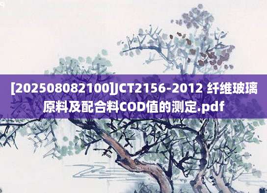[202508082100]JCT2156-2012 纤维玻璃原料及配合料COD值的测定.pdf