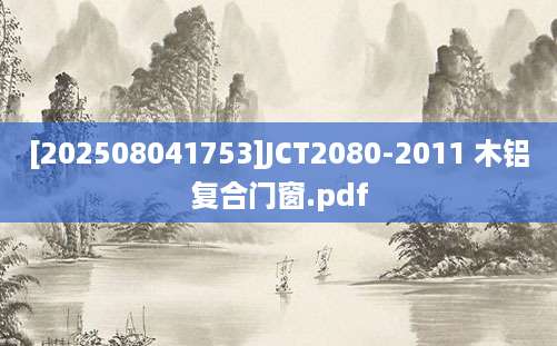 [202508041753]JCT2080-2011 木铝复合门窗.pdf