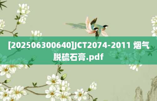 [202506300640]JCT2074-2011 烟气脱硫石膏.pdf