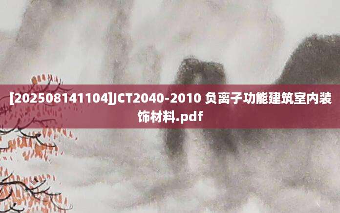 [202508141104]JCT2040-2010 负离子功能建筑室内装饰材料.pdf