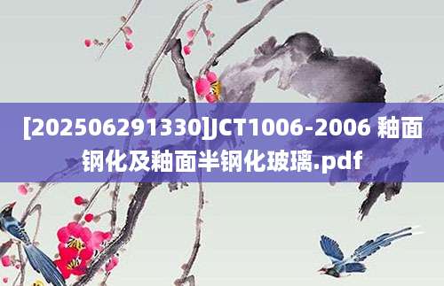 [202506291330]JCT1006-2006 釉面钢化及釉面半钢化玻璃.pdf