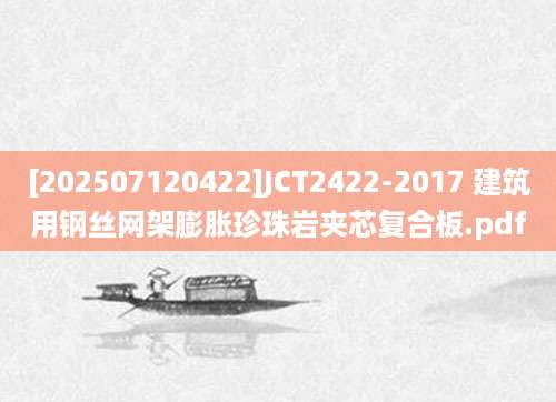 [202507120422]JCT2422-2017 建筑用钢丝网架膨胀珍珠岩夹芯复合板.pdf