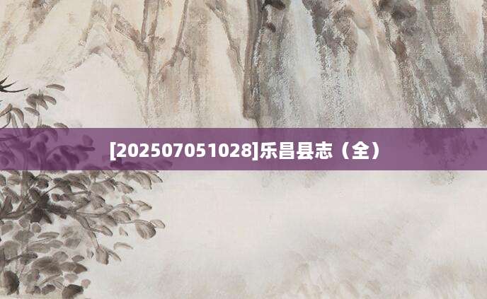 [202507051028]乐昌县志（全）