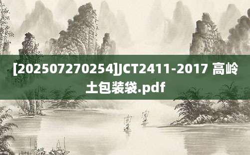 [202507270254]JCT2411-2017 高岭土包装袋.pdf