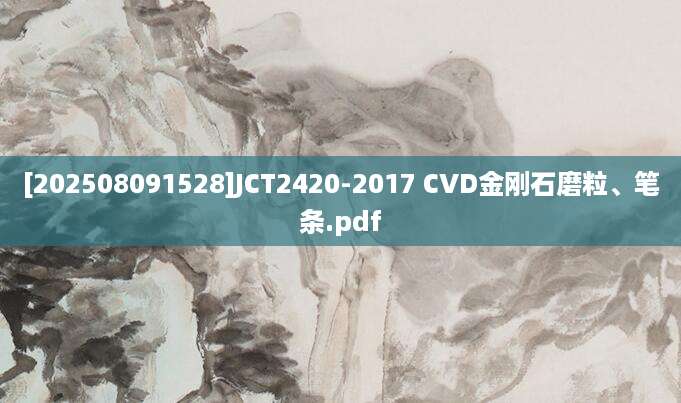 [202508091528]JCT2420-2017 CVD金刚石磨粒、笔条.pdf
