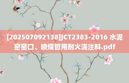 [202507092138]JCT2383-2016 水泥窑窑口、喷煤管用耐火浇注料.pdf
