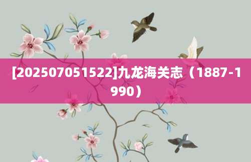 [202507051522]九龙海关志（1887-1990）