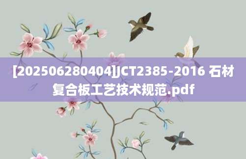[202506280404]JCT2385-2016 石材复合板工艺技术规范.pdf