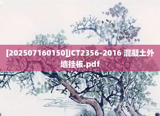 [202507160150]JCT2356-2016 混凝土外墙挂板.pdf