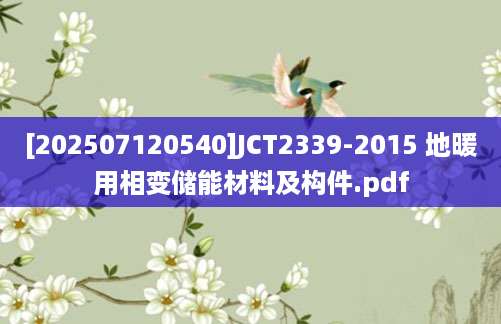 [202507120540]JCT2339-2015 地暖用相变储能材料及构件.pdf