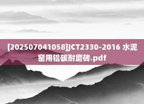 [202507041058]JCT2330-2016 水泥窑用铝碳耐磨砖.pdf