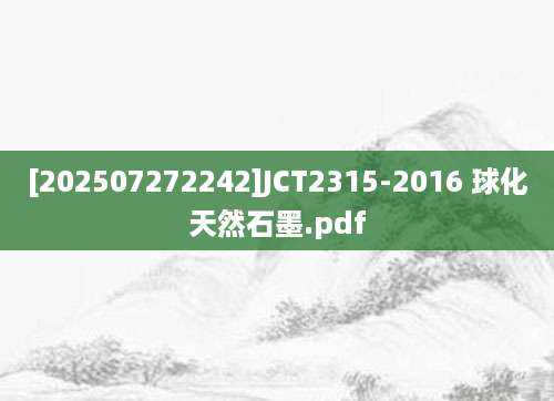 [202507272242]JCT2315-2016 球化天然石墨.pdf