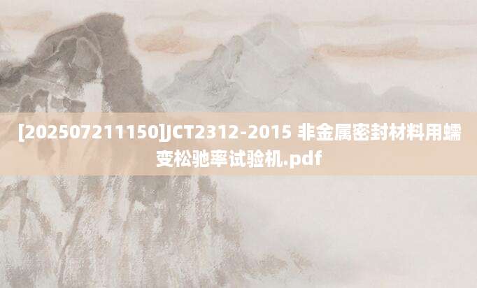 [202507211150]JCT2312-2015 非金属密封材料用蠕变松驰率试验机.pdf
