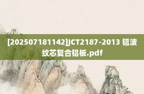 [202507181142]JCT2187-2013 铝波纹芯复合铝板.pdf