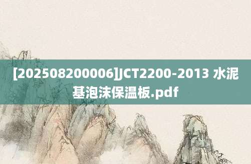 [202508200006]JCT2200-2013 水泥基泡沫保温板.pdf