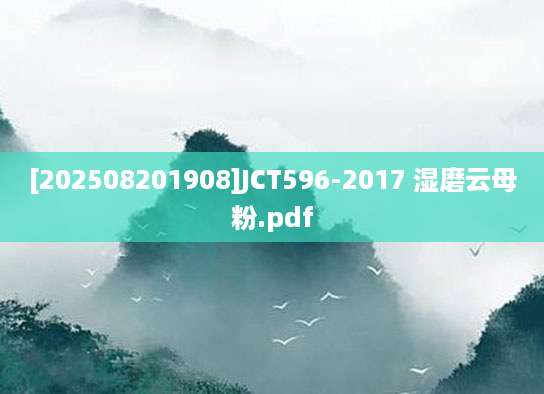 [202508201908]JCT596-2017 湿磨云母粉.pdf