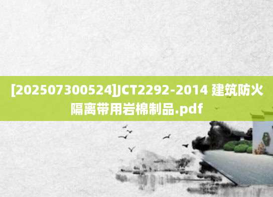 [202507300524]JCT2292-2014 建筑防火隔离带用岩棉制品.pdf