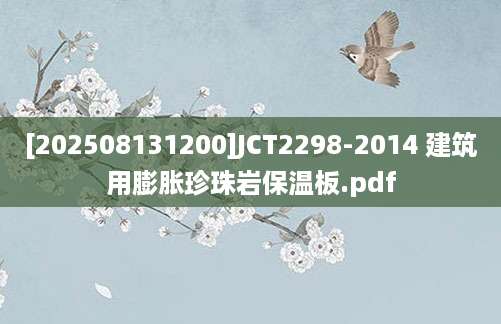 [202508131200]JCT2298-2014 建筑用膨胀珍珠岩保温板.pdf